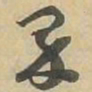 界书法图片