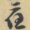 應书法图片