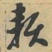 赖书法图片