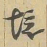 境书法图片