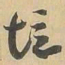 境书法图片