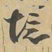 境书法图片