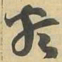 類书法图片