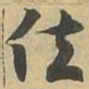 位书法图片