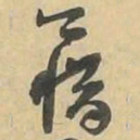籍书法图片