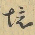 境书法图片