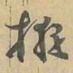 擬书法图片