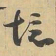 境书法图片