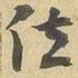 位书法图片