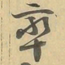 率书法图片