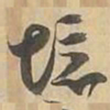 境书法图片