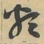 類书法图片
