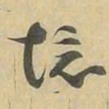 境书法图片