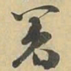 著书法图片