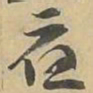 應书法图片