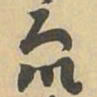 衆书法图片