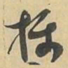 摄书法图片