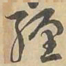 緾书法图片