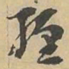 緾书法图片