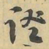證书法图片