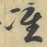 准书法图片