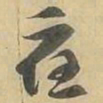 應书法图片