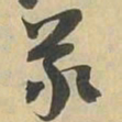 義书法图片
