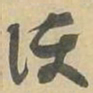 護书法图片