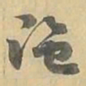 陀书法图片