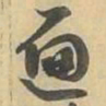 遍书法图片