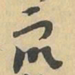 衆书法图片