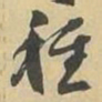 種书法图片