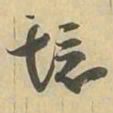 境书法图片