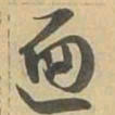 遍书法图片