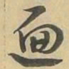 遍书法图片