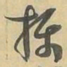 摄书法图片
