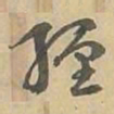 緾书法图片