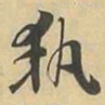 執书法图片