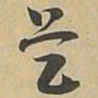 敦煌㿝书法图片