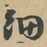 细书法图片