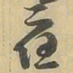 應书法图片