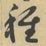 種书法图片