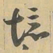 境书法图片