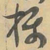 摄书法图片