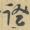 證书法图片