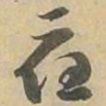 應书法图片