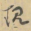 现书法图片