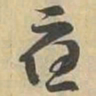 應书法图片