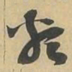 類书法图片