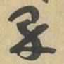 界书法图片